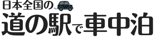 日本全国の「道の駅」で車中泊