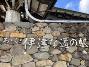 道の駅紹介：あ・ら・伊達な道の駅 | 日本全国の「道の駅」で車中泊